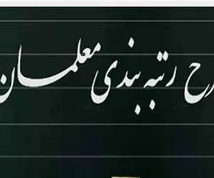 جدال بر سر رتبه بندی معلمان