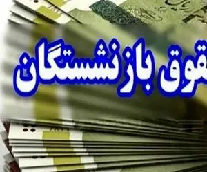حقوق آبان بازنشستگان تامین اجتماعی تغییر کرد؟
