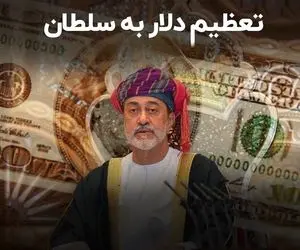 سیگنال مسقط دلار را چقدر پایین کشید؟