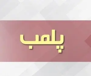 پلمب یک استخر حادثه آفرین در کرج 