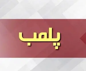 پلمب یک استخر حادثه آفرین در کرج 