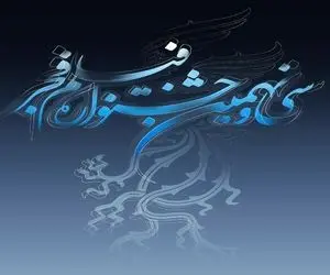 فیلم های بخش‌های سی و نهمین جشنواره فیلم فجر