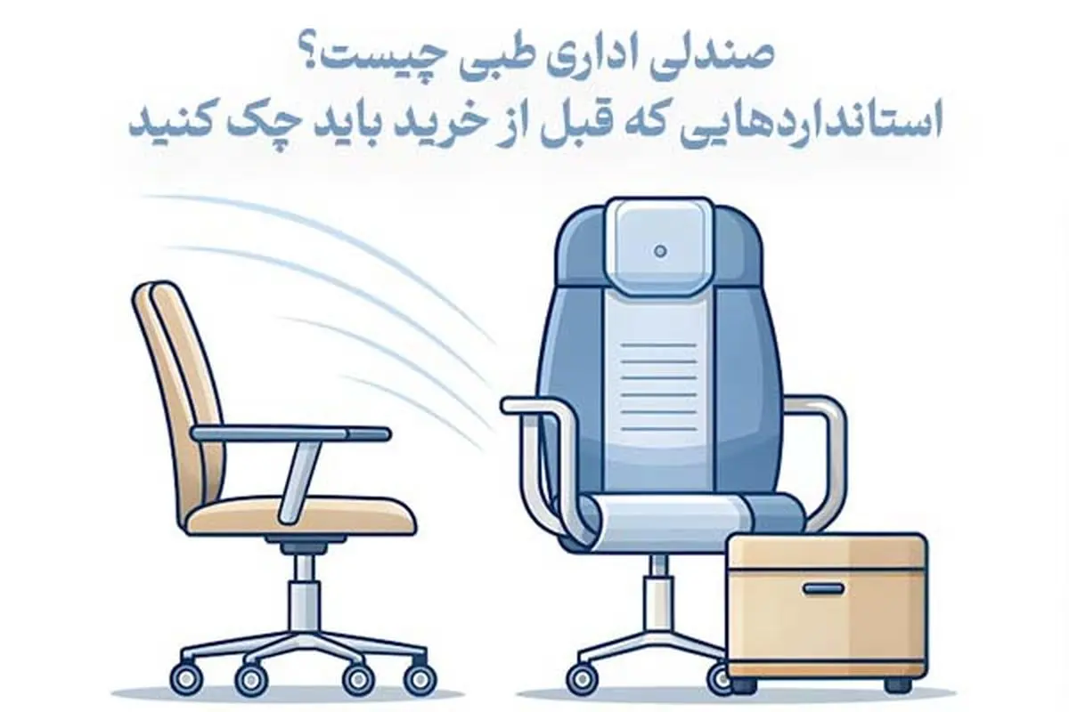 صندلی اداری طبی چیست؟ استانداردهایی که قبل از خرید باید چک کنید - تصویر 1