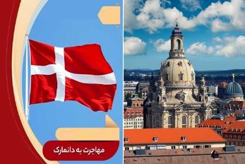کشته مرده های مهاجرت به دانمارک سر به فلک کشید / شادترین کشور دنیا با پذیرش صد درصدی!