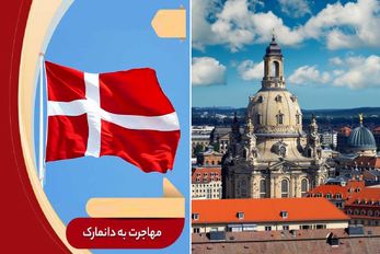 کشته مرده های مهاجرت به دانمارک سر به فلک کشید / شادترین کشور دنیا با پذیرش صد درصدی!