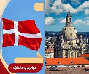 کشته مرده های مهاجرت به دانمارک سر به فلک کشید / شادترین کشور دنیا با پذیرش صد درصدی!