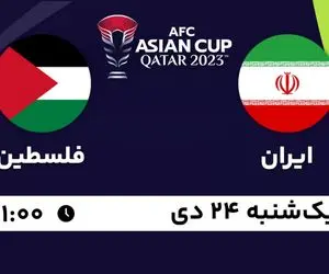ساعت بازی ایران – فلسطین امروز یکشنبه 24 دی