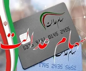 سود سهام عدالت کی واریز می شود؟