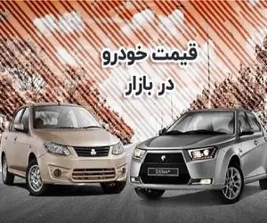 قیمت خودرو امروز ۱۵ مهر ۱۴۰۴؛ ادامه روند نزولی در بازار هم‌زمان با افت نرخ ارز