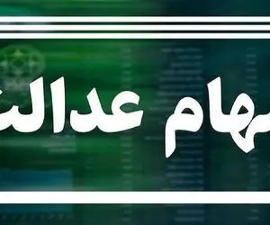خبری مهم درخصوص واریز سود سهام عدالت امروز یکشنبه 18 آذر