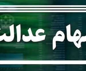 مبلغ و زمان واریز سود سهام عدالت مشخص شد 