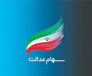 واریز سود 3 میلیونی سهام عدالت واقعیت دارد؟ +جزئیات و زمان