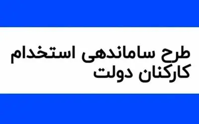  خبری مهم  از طرح ساماندهی کارکنان دولت امروز چهارشنبه ۷ آذر ۱۴۰۳