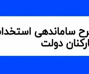  خبری مهم  از طرح ساماندهی کارکنان دولت امروز چهارشنبه ۷ آذر ۱۴۰۳