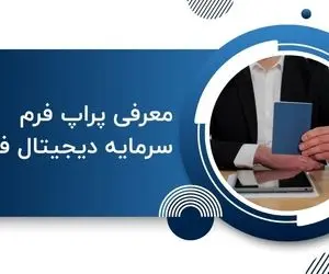 معرفی پراپ فرم سرمایه دیجیتال فاندینگ