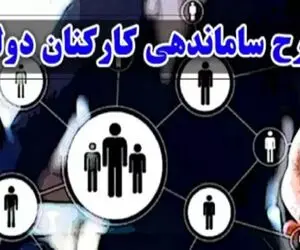 آخرین جزئیات از طرح ساماندهی کارکنان دولت امروز پنج شنبه 25 بهمن