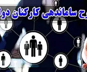 آخرین جزئیات از طرح ساماندهی کارکنان دولت امروز پنج شنبه 25 بهمن