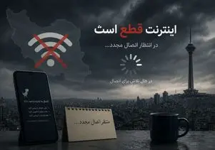 وضعیت اینترنت سه شنبه 29 اردیبهشت؛ وعده رفع محدودیت اینترنت به کجا رسید؟