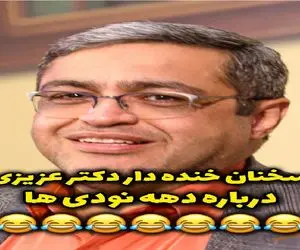 سکانس خندان؛ دکتر عزیزی از کردا و رفتار دهه نودیا میگه نفس برا هیشکی نمیمونه از خنده