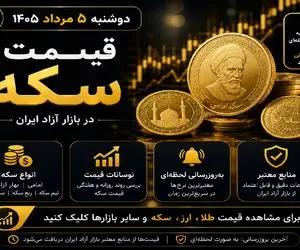قیمت سکه امروز دوشنبه 5 مرداد 1405؛ سکه صعودی شد؟ پیش بینی قیمت روزهای آینده