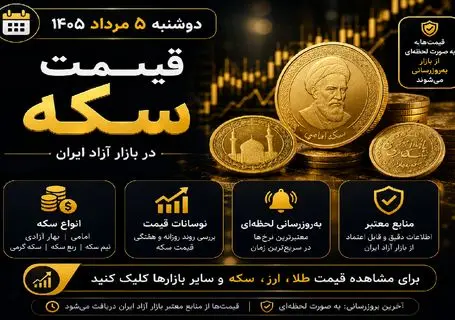 قیمت سکه امروز دوشنبه 5 مرداد 1405؛ سکه صعودی شد؟ پیش بینی قیمت روزهای آینده