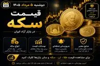 قیمت سکه امروز دوشنبه 5 مرداد 1405؛ سکه صعودی شد؟ پیش بینی قیمت روزهای آینده
