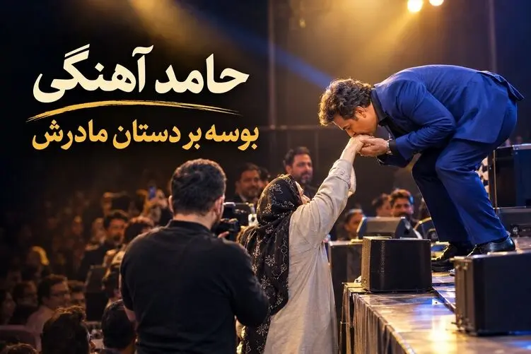 آواز احساسی؛ حامد آهنگ موقع اجرا بوسه بر دستان مادرش زد
