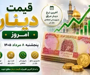 قیمت دینار عراق امروز پنجشنبه 8 مرداد 1405/ ارز اربعین چقدر شد؟