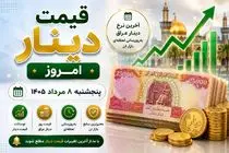 قیمت دینار عراق امروز پنجشنبه 8 مرداد 1405/ ارز اربعین چقدر شد؟