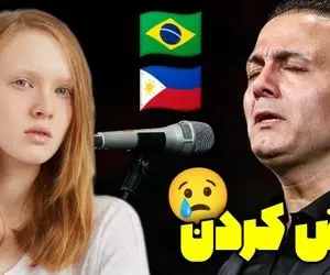 آواز پر واکنش؛ وقتی علیرضا قربانی شروع به خوندن روزگار غریب کرد خارجیا جه زاری می زنن