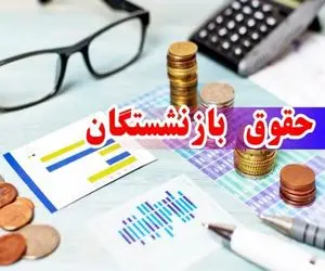 افزایش حقوق بازنشستگان در 1404 چقدر بوده است؟