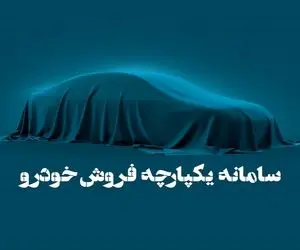 پاسخ به 10 سوال رایج درباره تغییر خودرو در سامانه یکپارچه 