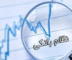 اخلال ۵۰۰ میلیاردی در نظام بانکی‌ حقیقت دارد؟