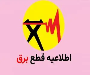 جدول قطعی برق زاهدان امروز ۲۵ تیر ۱۴۰۵ | ساعت خاموشی مناطق مختلف زاهدان