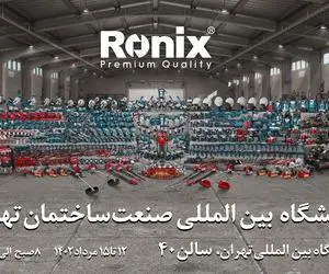 رونیکس شما را به شرکت در نمایشگاه صنعت ساختمان تهران دعوت می کند