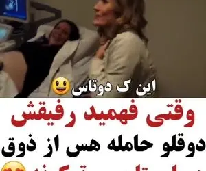 وقتی فهمید رفیقش دو قلو حامله اس از خوشحالی بیمارستان و ترکوند!