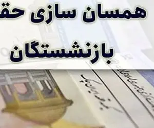 تازه ترین خبرها از «همسان سازی حقوق بازنشستگان تامین اجتماعی» ۳۰ بهمن ۱۴۰۲
