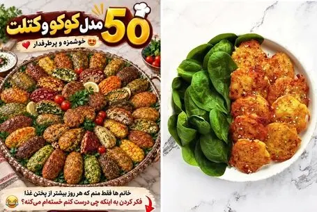 ایده های کاربردی؛ ۵۰ مدل کوکو و کتلت خوشمزه و پرطرفدار؛ برای وقتی که نمی دونی چی بپزی