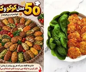 ایده های کاربردی؛ ۵۰ مدل کوکو و کتلت خوشمزه و پرطرفدار؛ برای وقتی که نمی دونی چی بپزی