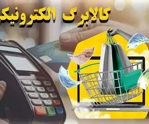 جزئیات کامل واریز مرحله سوم کالابرگ الکترونیکی از امروز + نحوه استعلام 