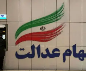 جاماندگان سهام عدالت برای دریافت سود چه کار کنند؟ لینک ثبت نام