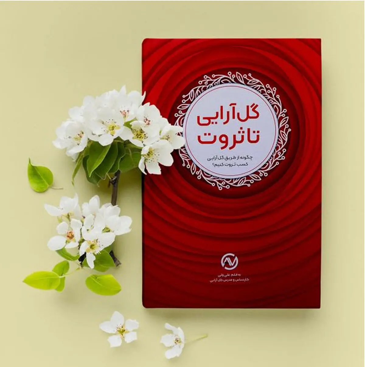 کتاب گل آرایی - نوسینده: علی ولی