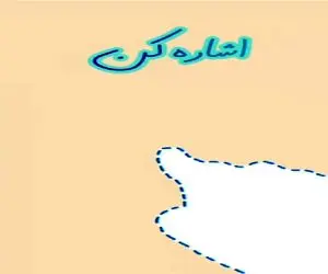 بیا بازی؛ کافیه اشاره کنی تا حیوانات جنگل بزاری سرکار