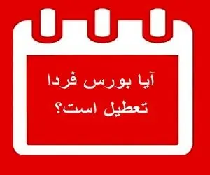 آیا بورس فردا پنجشنبه 12 فروردین 1400 تعطیل است؟