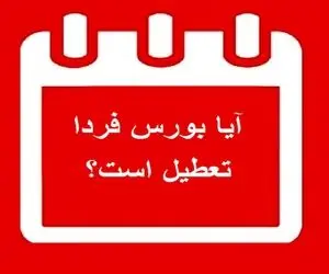 آیا بورس فردا پنجشنبه 12 فروردین 1400 تعطیل است؟