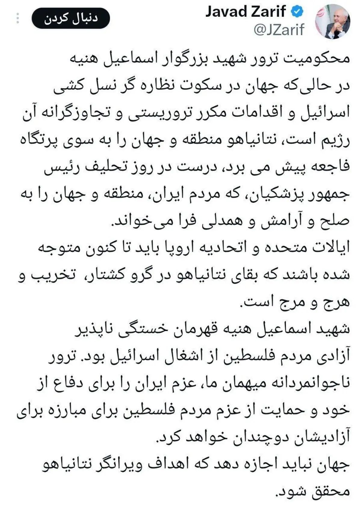 واکنش ظریف به ترور اسماعیل هنیه