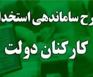 خبری مهم از ساماندهی کارکنان دولت امروز چهارشنبه 24 بهمن