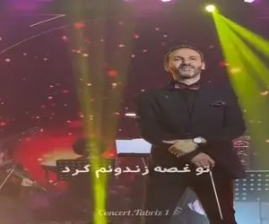 آواز احساسی؛ مردم تبریز تو کنسرت آخ که دیگه فرنگیس خواننده اونور آبیو خوندن ازون بهتر