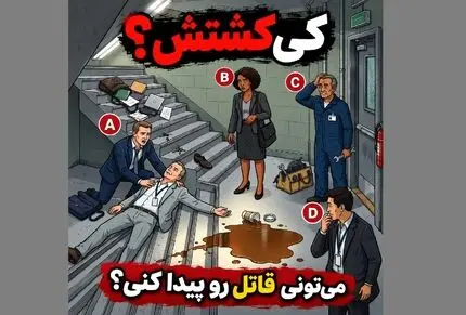 بازی فکری؛ قاتل در محل کار کیه؟ چه کسی مرد را به قتل رسانده است؟