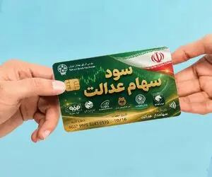 سود سهام عدالت 1404 چقدر است؟ + زمان واریز